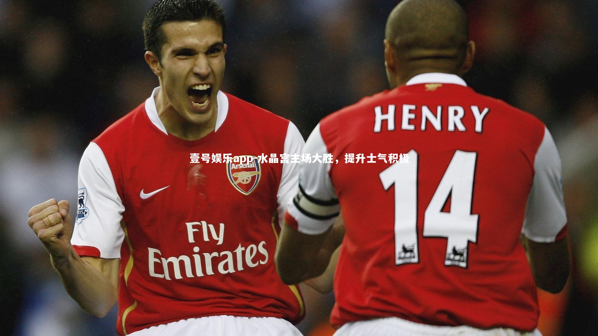 水晶宫主场大胜，提升士气积极