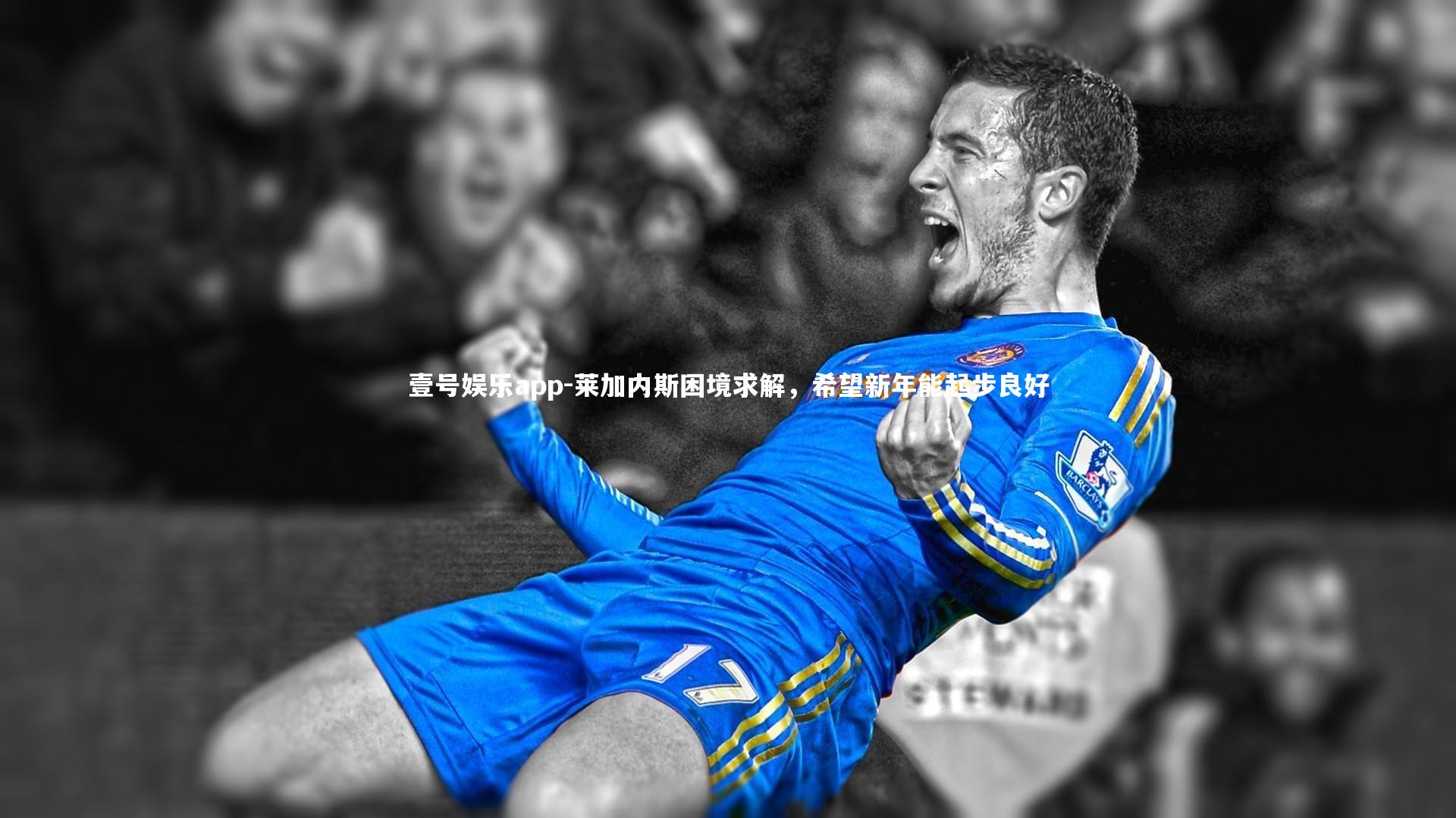 壹号娱乐app-莱加内斯困境求解，希望新年能起步良好