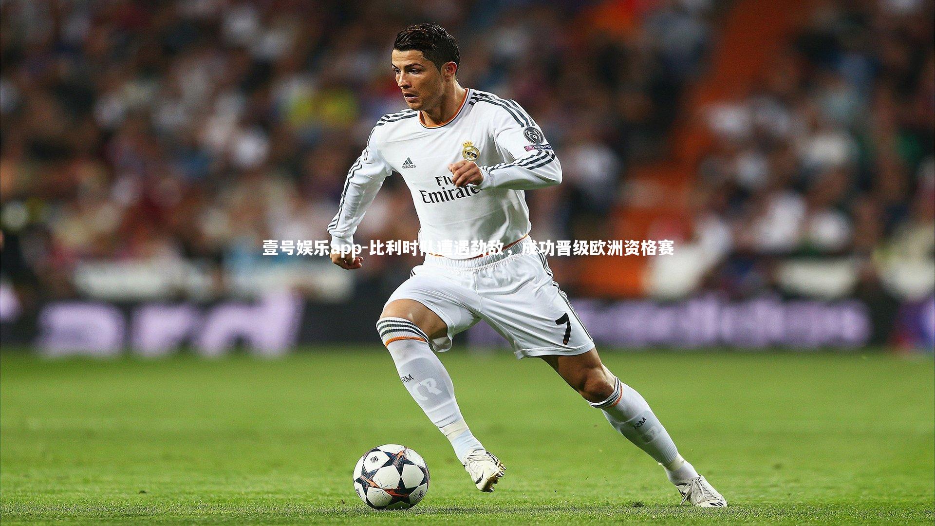 壹号娱乐app-比利时队遭遇劲敌，成功晋级欧洲资格赛