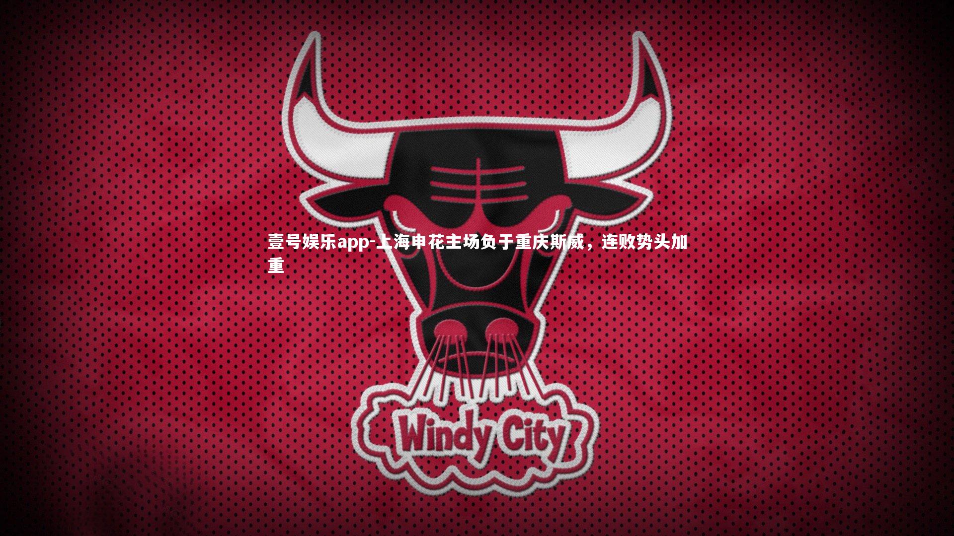 壹号娱乐app-上海申花主场负于重庆斯威，连败势头加重