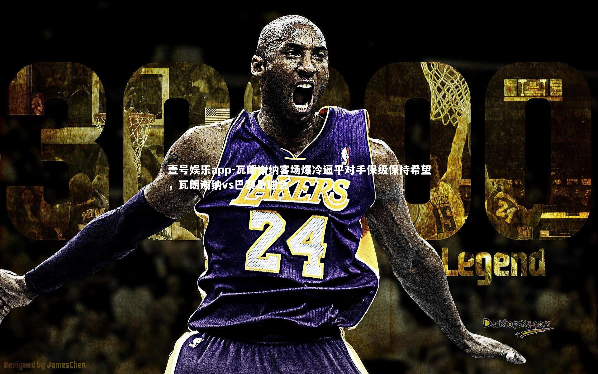 壹号娱乐app-瓦朗谢纳客场爆冷逼平对手保级保持希望，瓦朗谢纳vs巴黎足球会