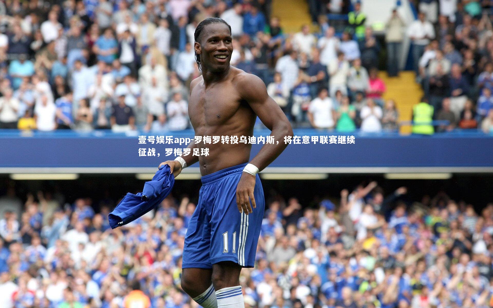 罗梅罗转投乌迪内斯，将在意甲联赛继续征战，罗梅罗足球