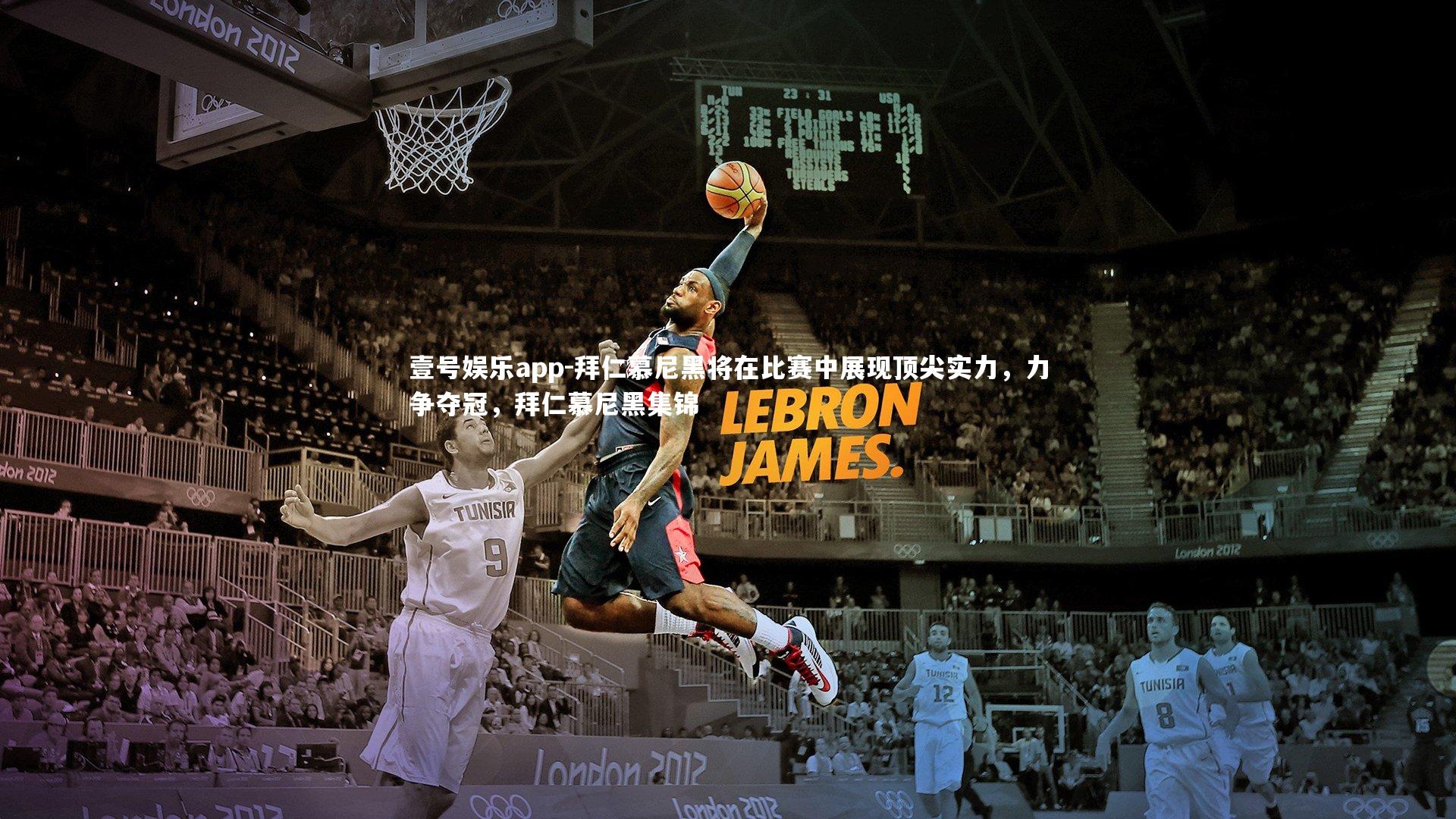 壹号娱乐app-拜仁慕尼黑将在比赛中展现顶尖实力，力争夺冠，拜仁慕尼黑集锦