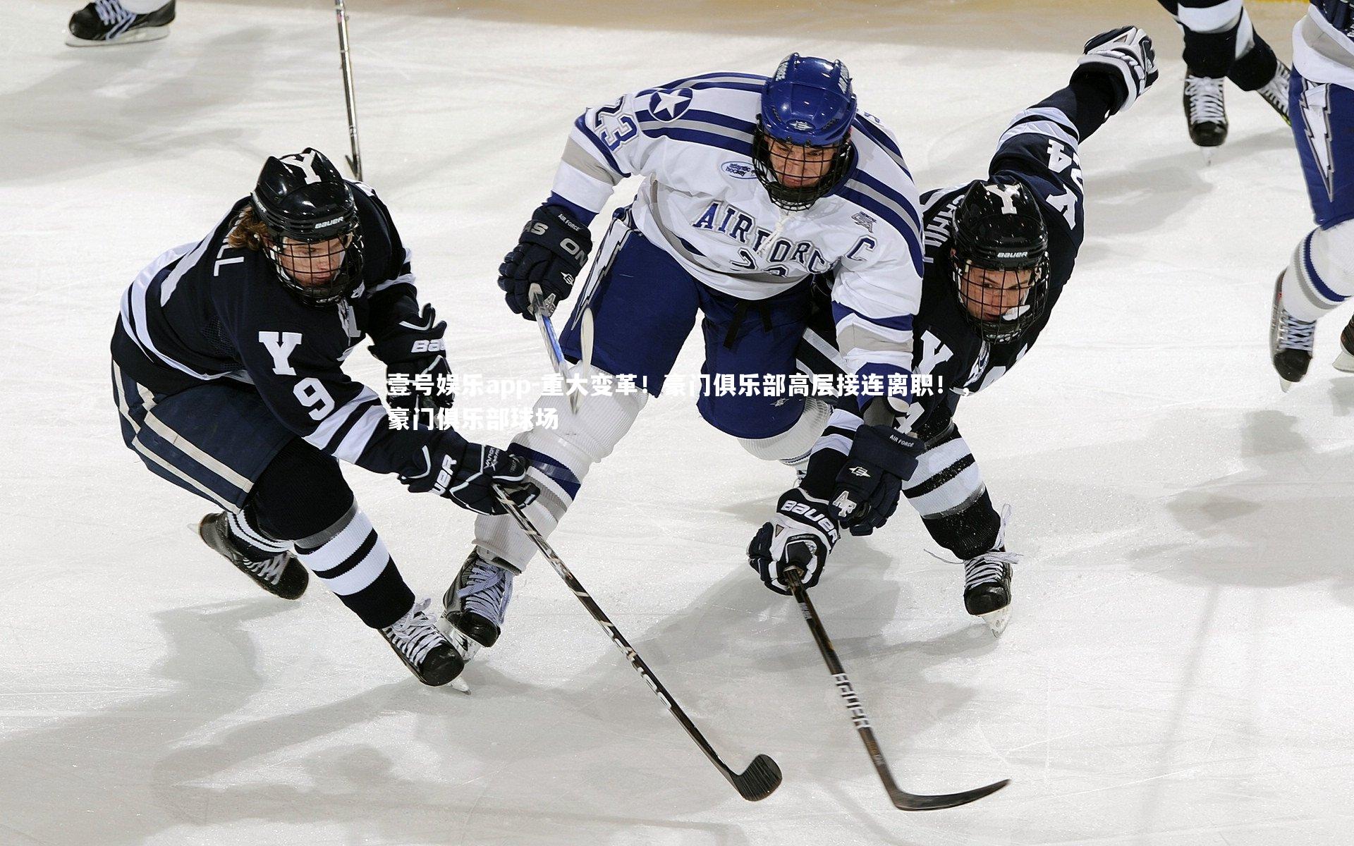 壹号娱乐app-重大变革！豪门俱乐部高层接连离职！，豪门俱乐部球场