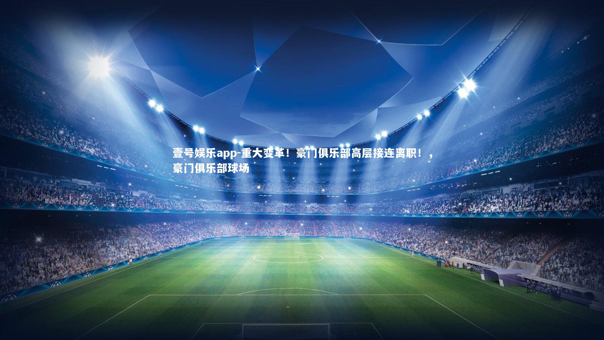 重大变革！豪门俱乐部高层接连离职！，豪门俱乐部球场