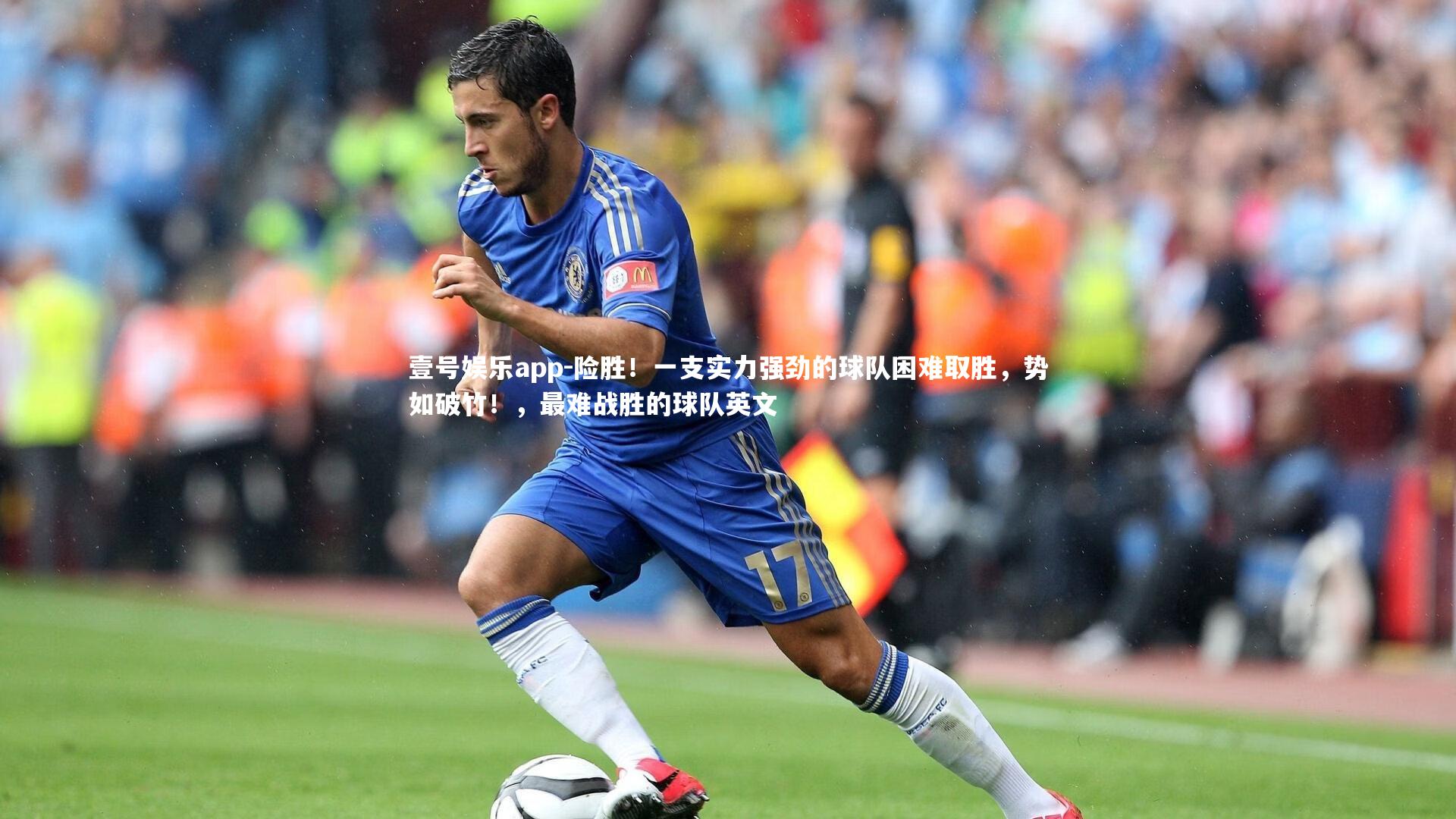险胜!一支实力强劲的球队困难取胜,势如破竹!,最难战胜的球队英文