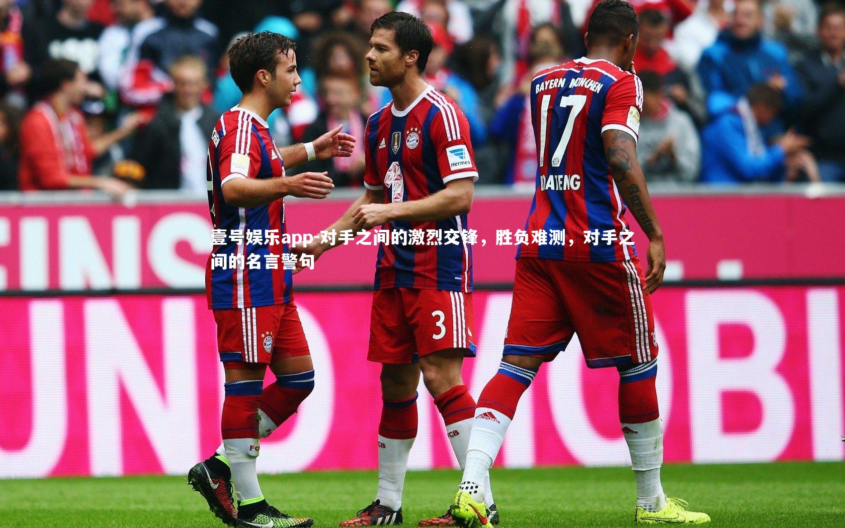 壹号娱乐app-对手之间的激烈交锋，胜负难测，对手之间的名言警句