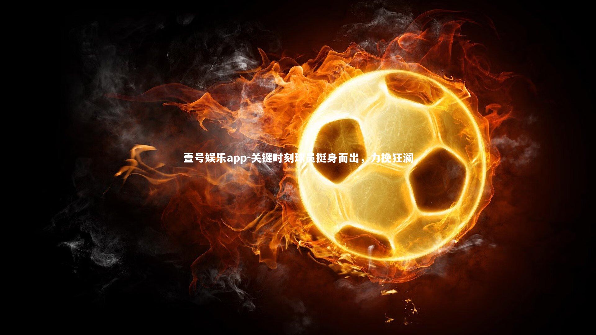 壹号娱乐app-关键时刻球员挺身而出，力挽狂澜