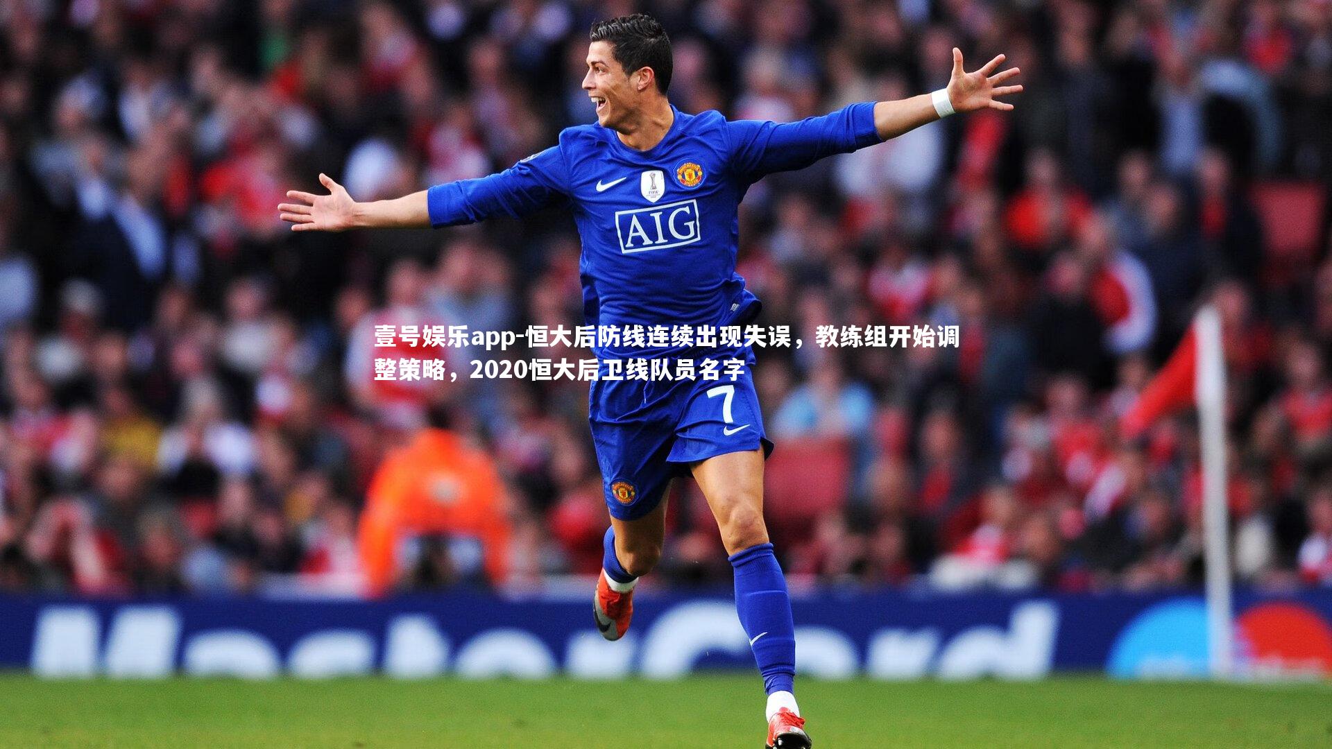 恒大后防线连续出现失误，教练组开始调整策略，2020恒大后卫线队员名字