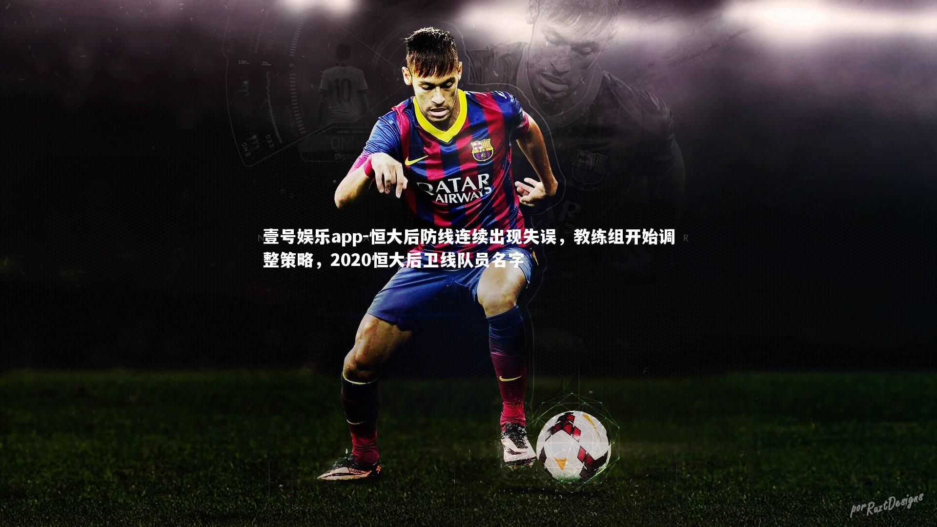 恒大后防线连续出现失误，教练组开始调整策略，2020恒大后卫线队员名字