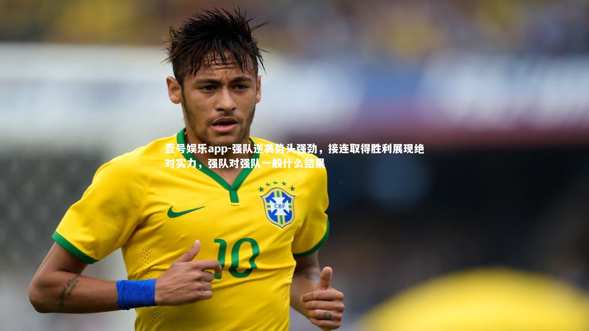 强队逆袭势头强劲,接连取得胜利展现绝对实力,强队对强队一般什么结果