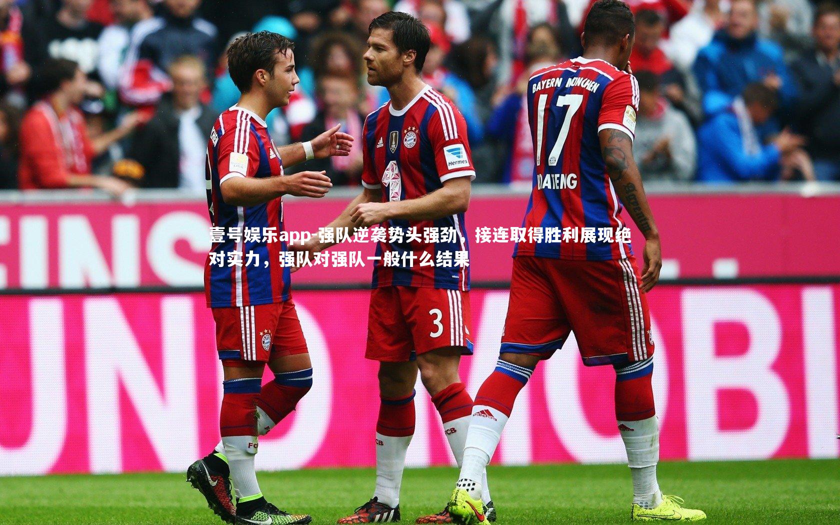 强队逆袭势头强劲,接连取得胜利展现绝对实力,强队对强队一般什么结果