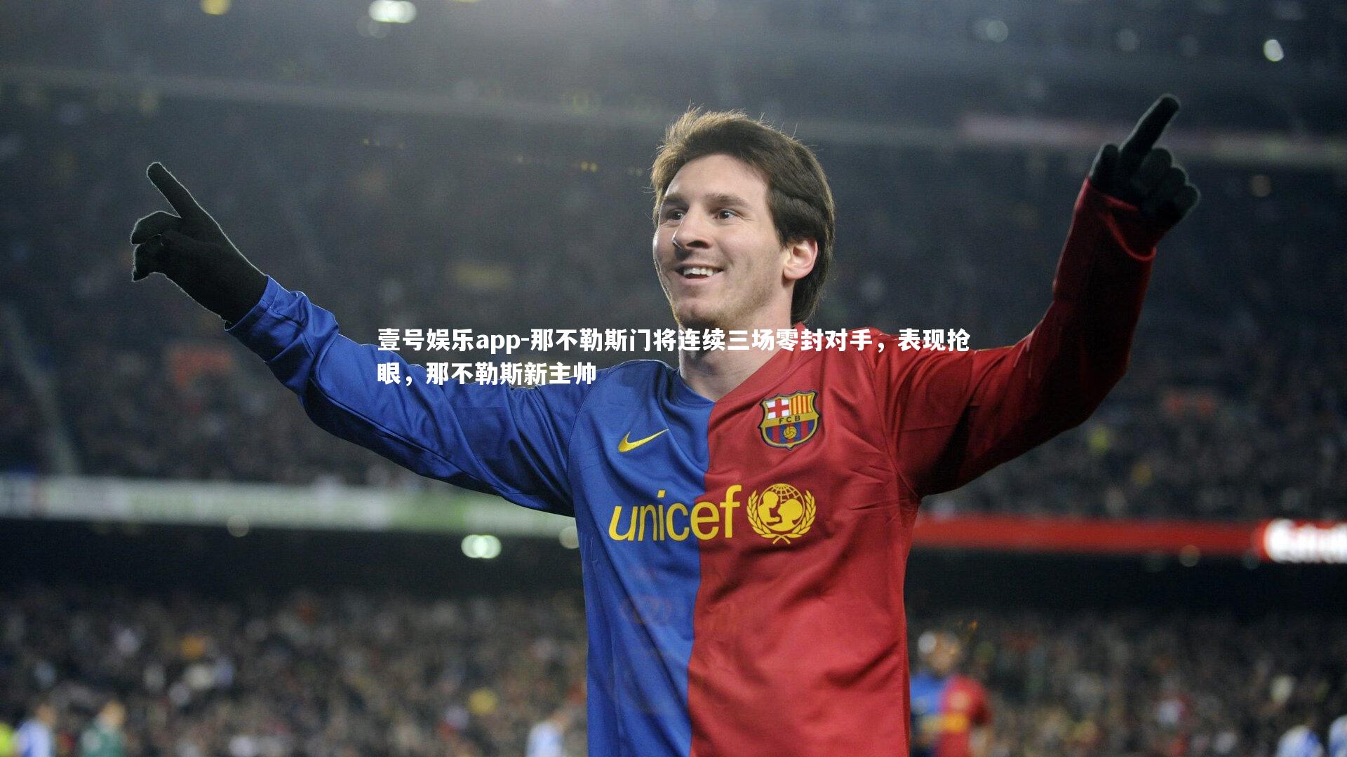 那不勒斯门将连续三场零封对手，表现抢眼，那不勒斯新主帅