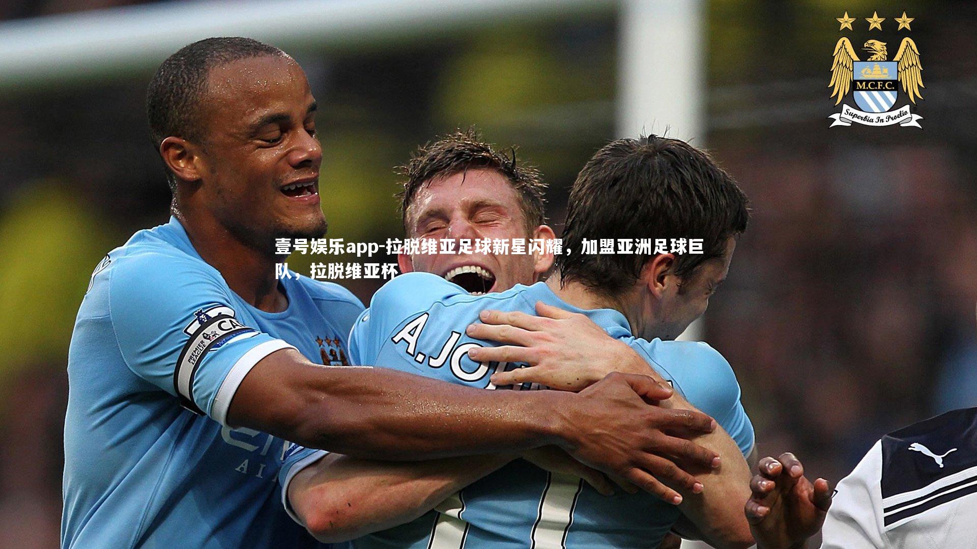 拉脱维亚足球新星闪耀，加盟亚洲足球巨队，拉脱维亚杯