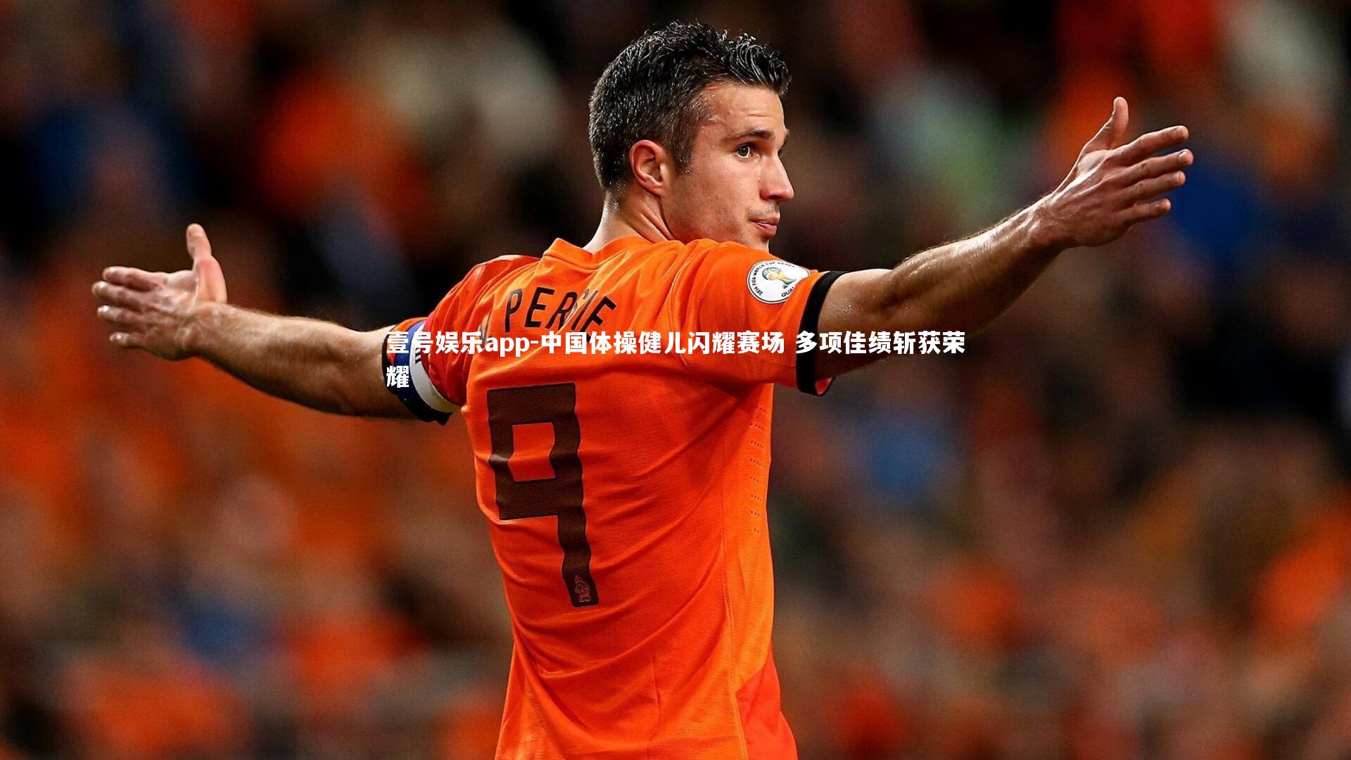 中国体操健儿闪耀赛场 多项佳绩斩获荣耀