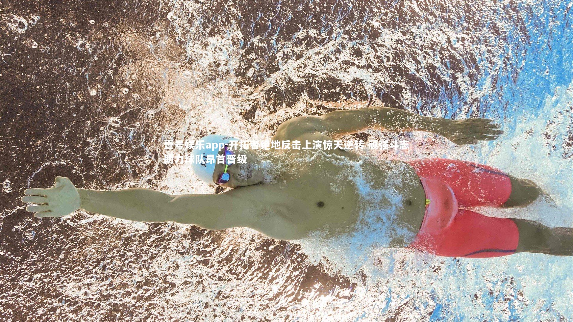 开拓者绝地反击上演惊天逆转 顽强斗志助力球队昂首晋级