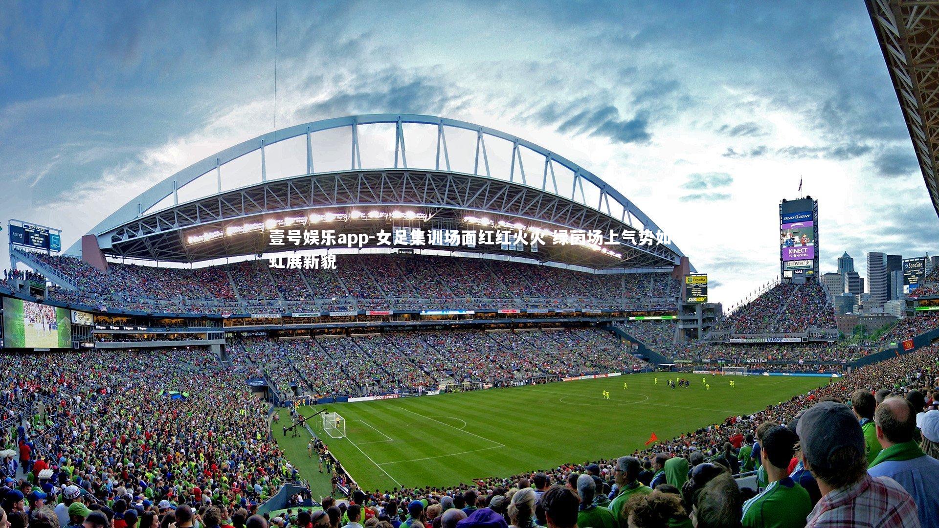 女足集训场面红红火火 绿茵场上气势如虹展新貌