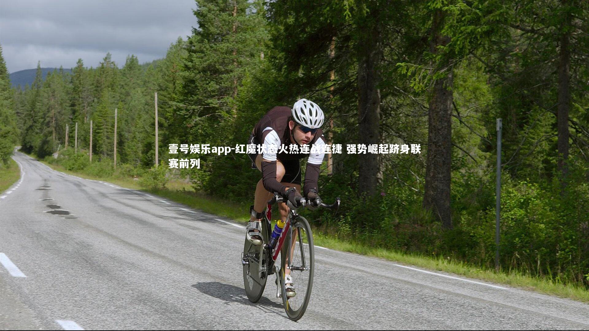 红魔状态火热连战连捷 强势崛起跻身联赛前列