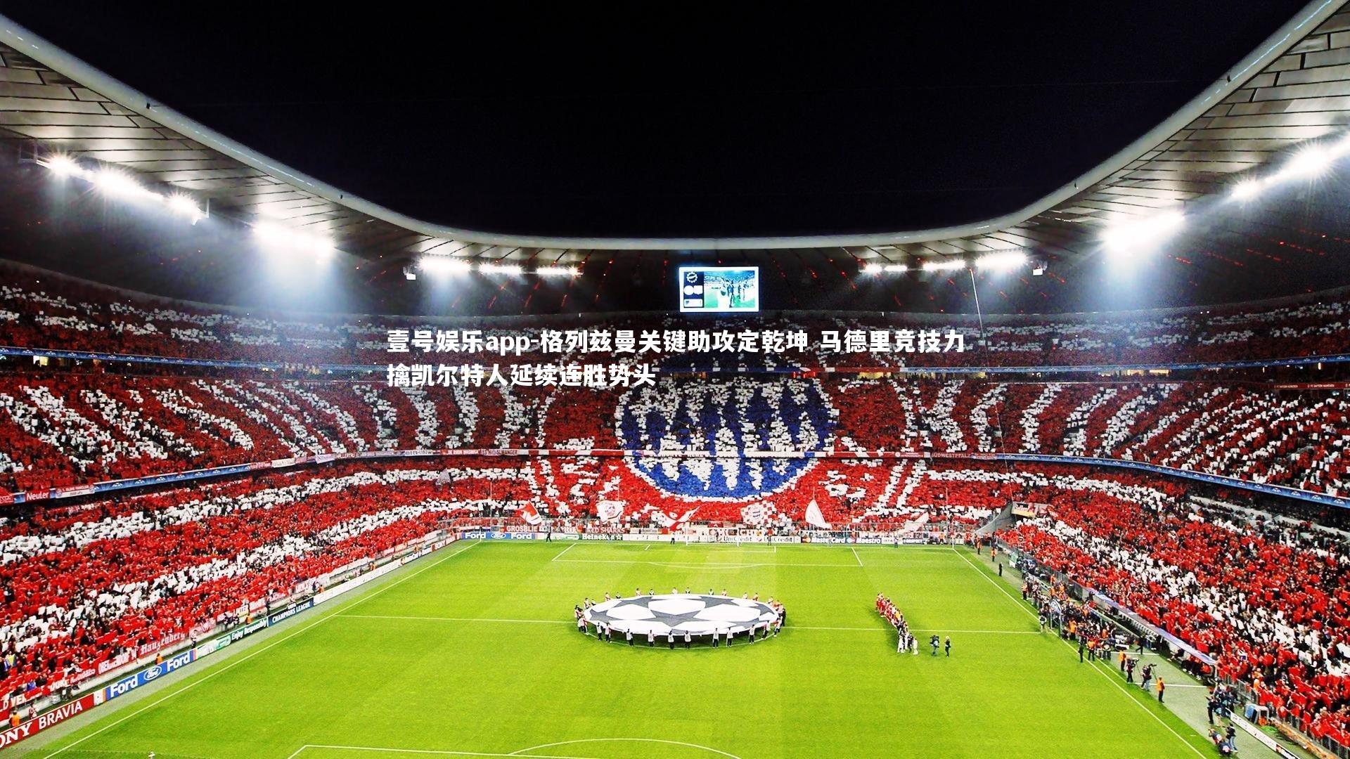 格列兹曼关键助攻定乾坤 马德里竞技力擒凯尔特人延续连胜势头