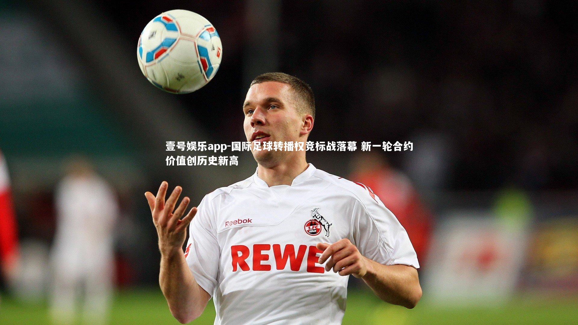 国际足球转播权竞标战落幕 新一轮合约价值创历史新高