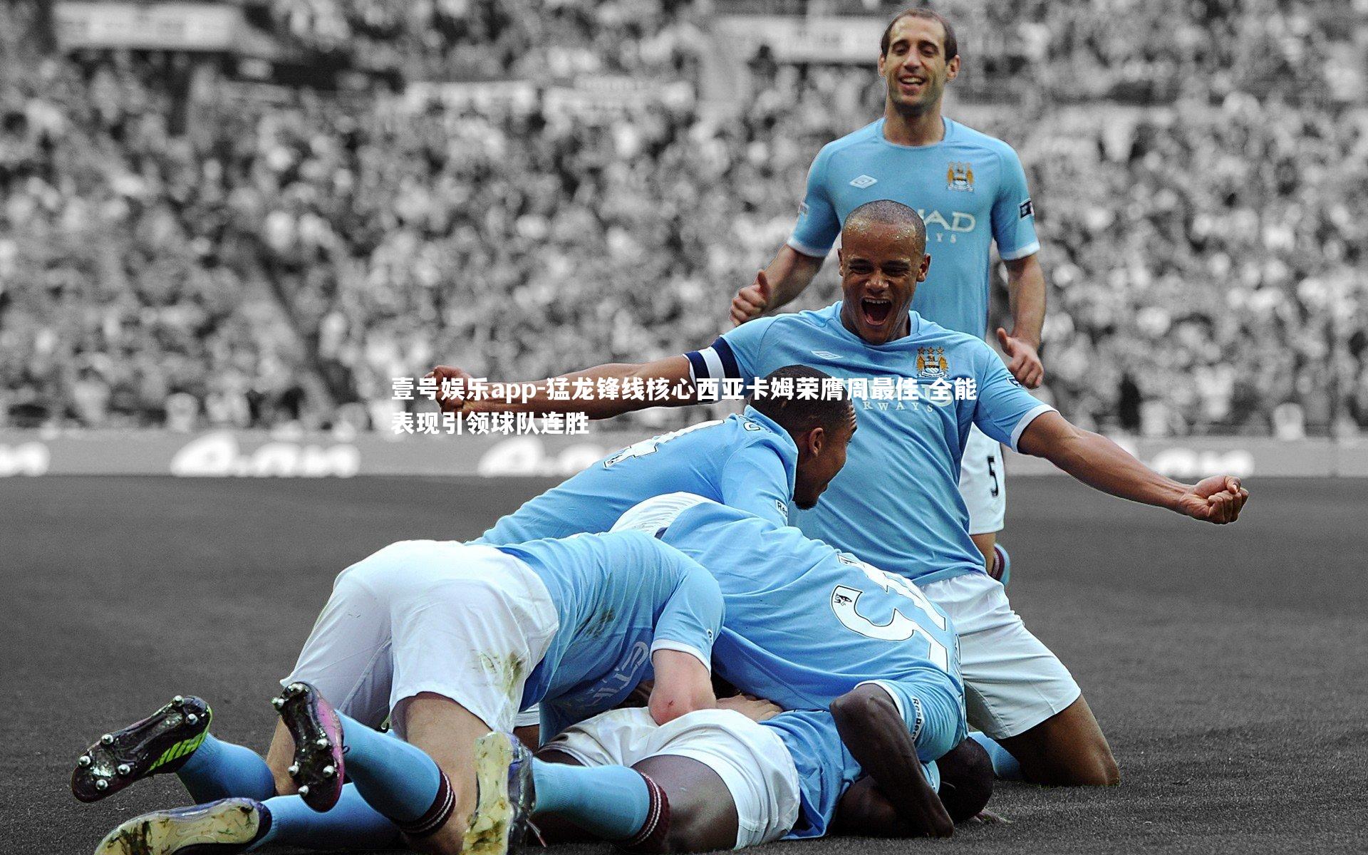 猛龙锋线核心西亚卡姆荣膺周最佳 全能表现引领球队连胜