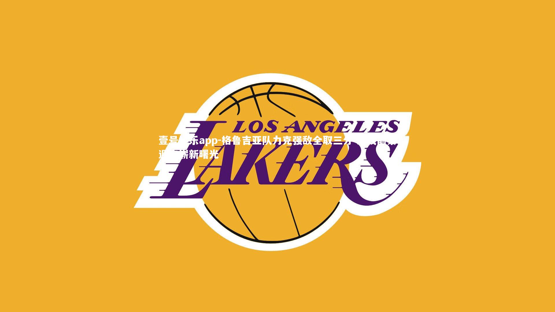 格鲁吉亚队力克强敌全取三分 出线前景迎来崭新曙光