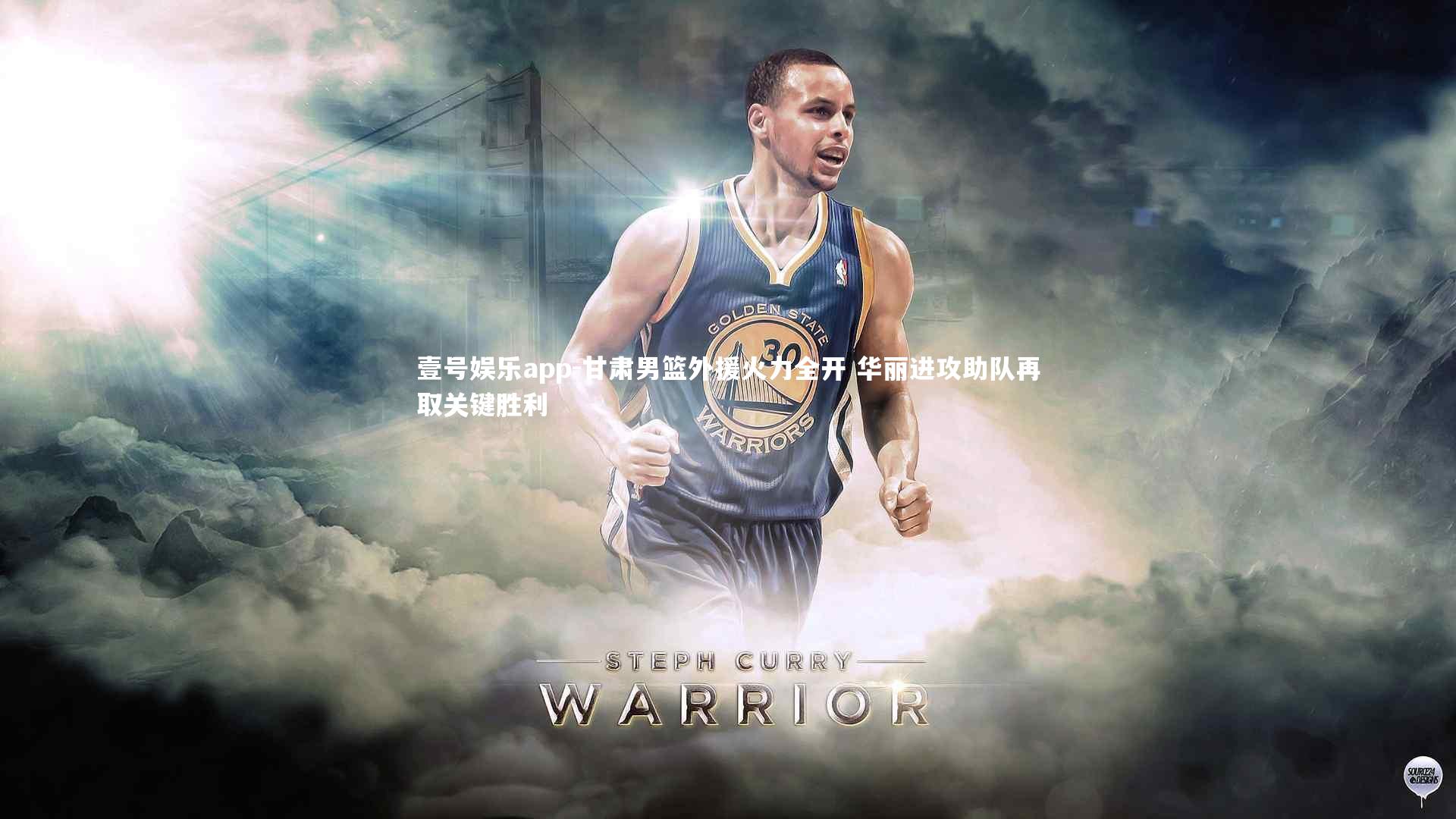 甘肃男篮外援火力全开 华丽进攻助队再取关键胜利