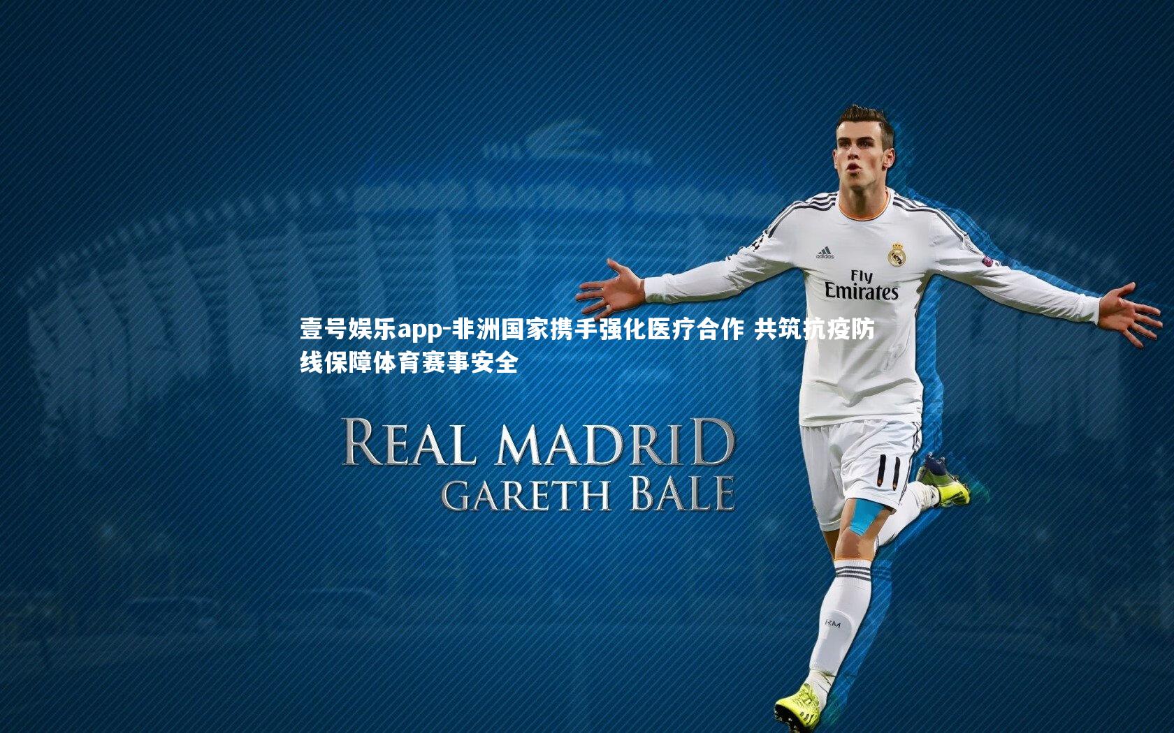 非洲国家携手强化医疗合作 共筑抗疫防线保障体育赛事安全