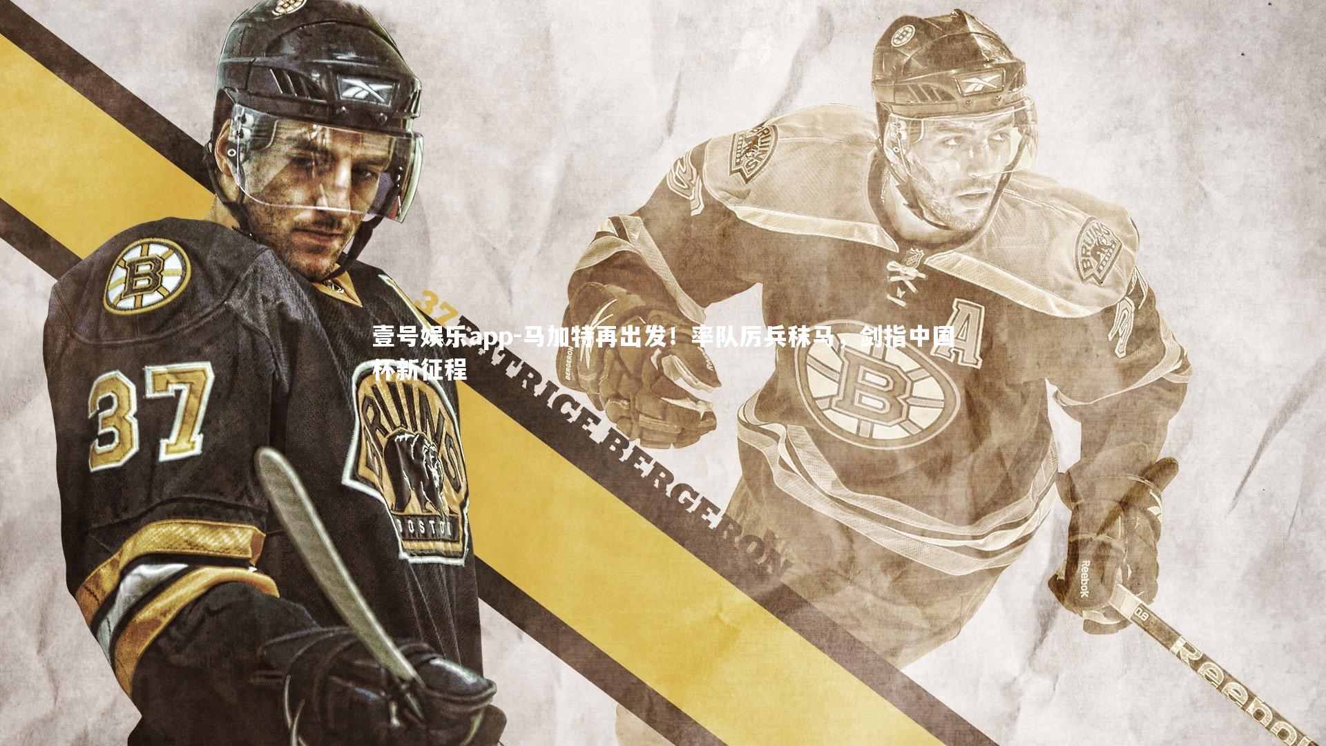 壹号娱乐app-马加特再出发！率队厉兵秣马，剑指中国杯新征程