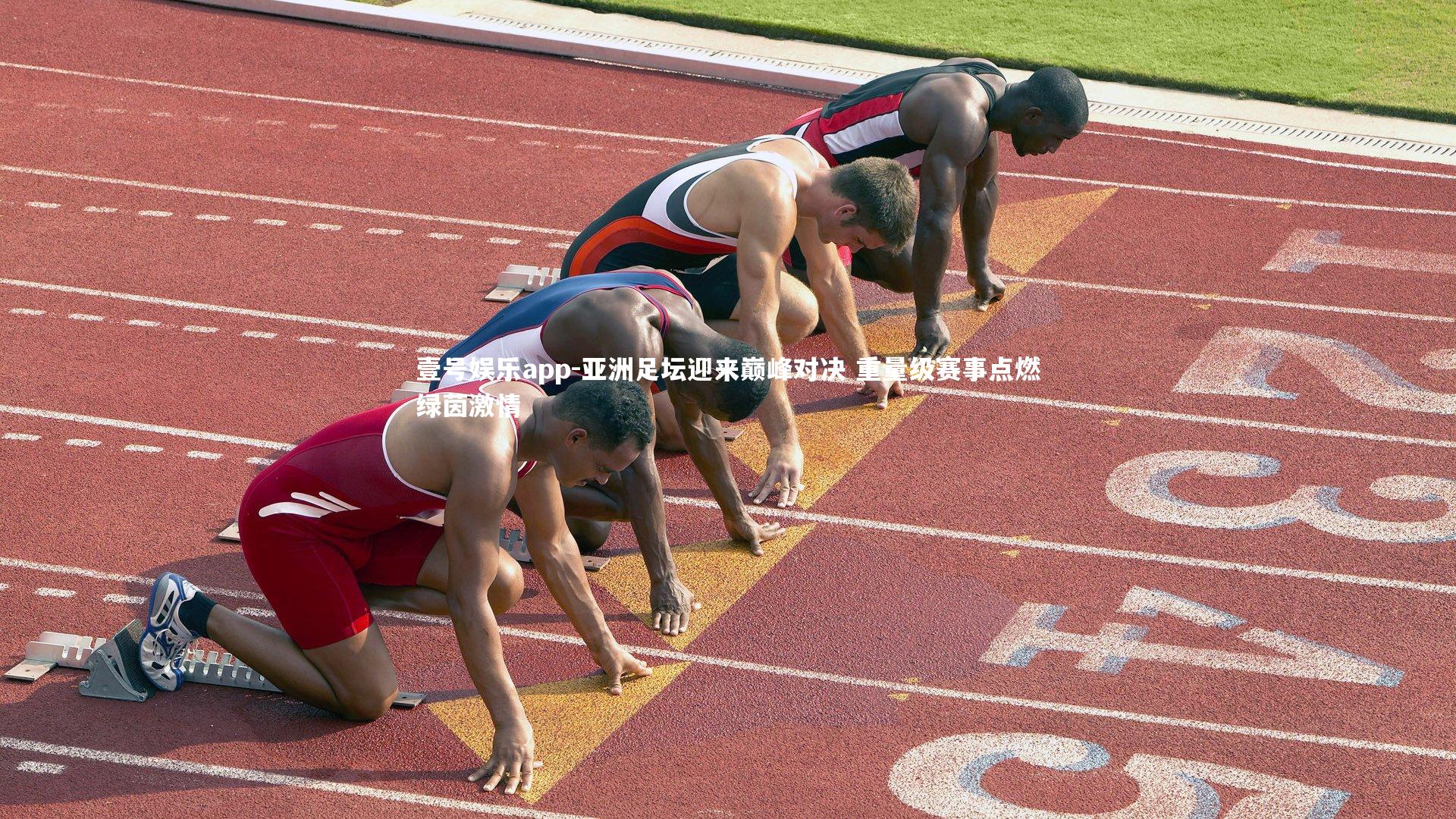 壹号娱乐app-亚洲足坛迎来巅峰对决 重量级赛事点燃绿茵激情