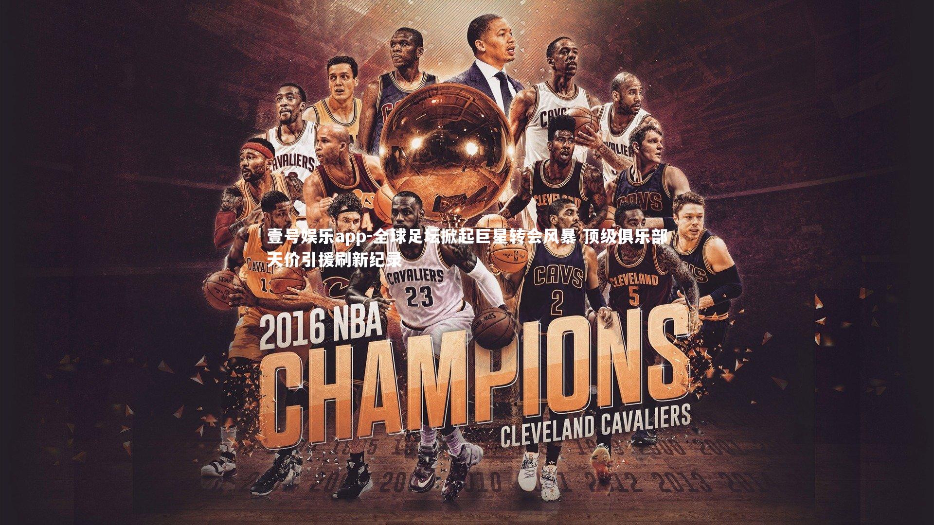 壹号娱乐app-全球足坛掀起巨星转会风暴 顶级俱乐部天价引援刷新纪录