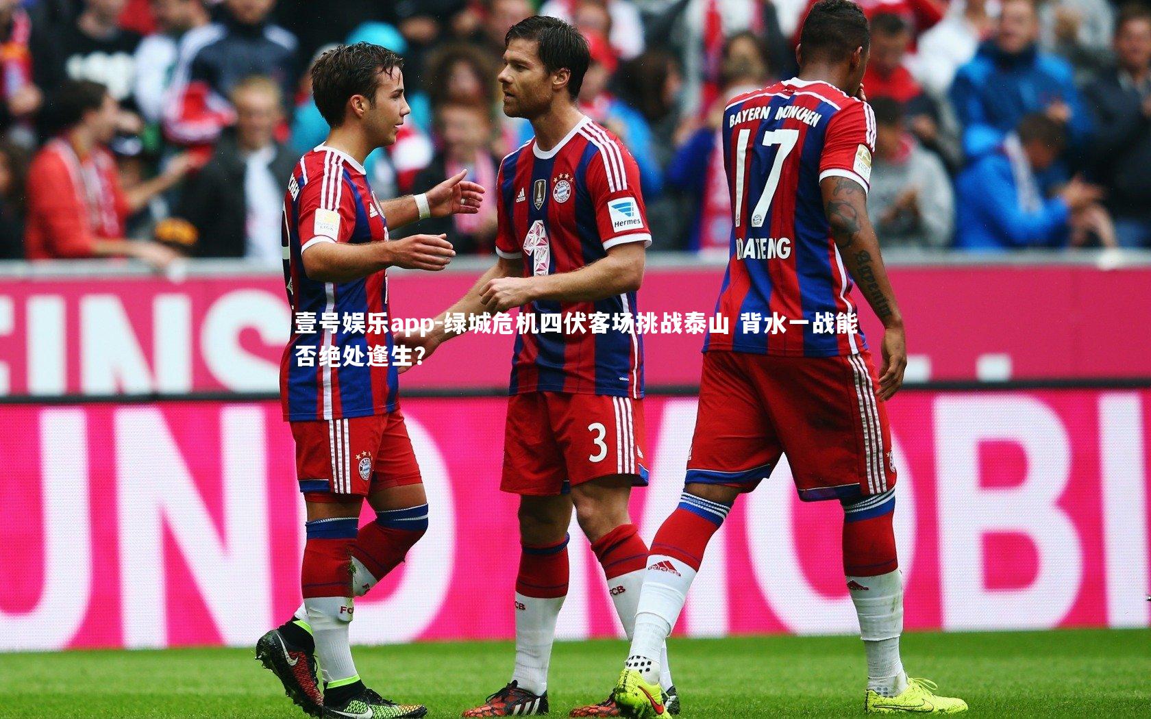 绿城危机四伏客场挑战泰山 背水一战能否绝处逢生？