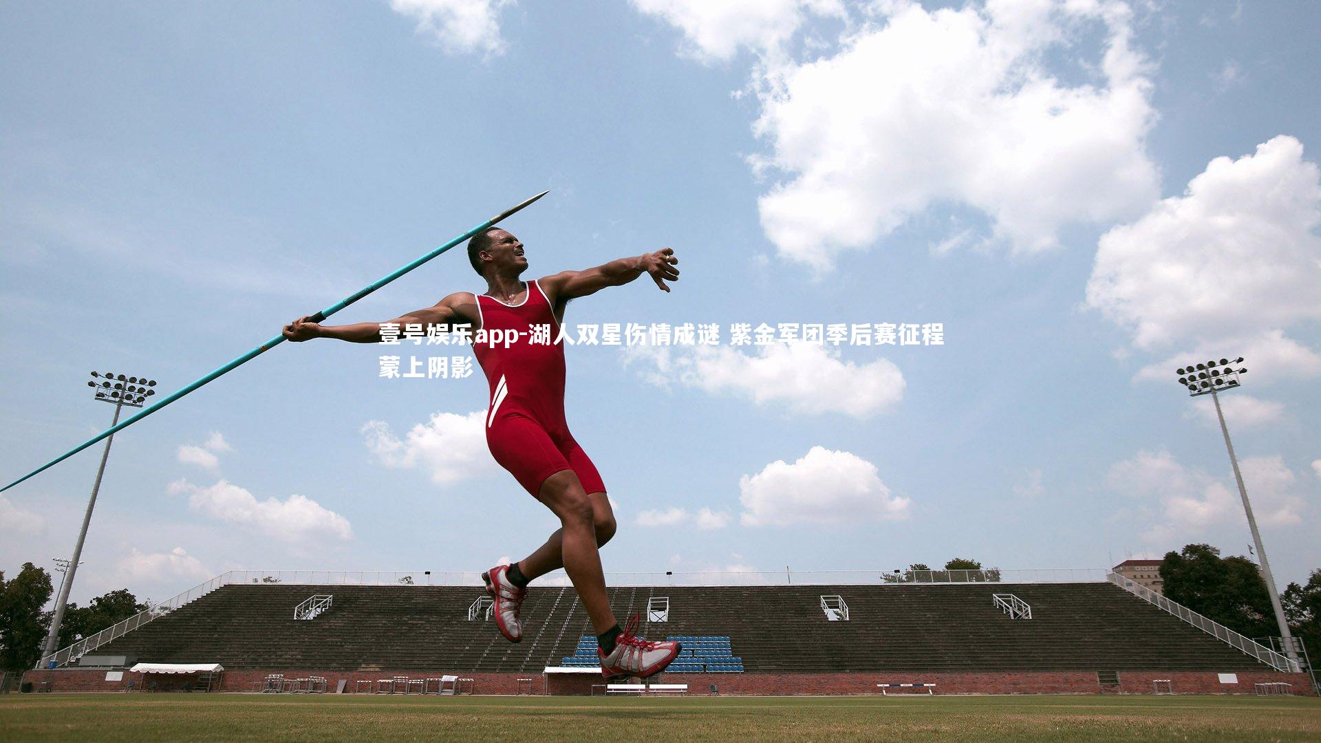 壹号娱乐app-湖人双星伤情成谜 紫金军团季后赛征程蒙上阴影