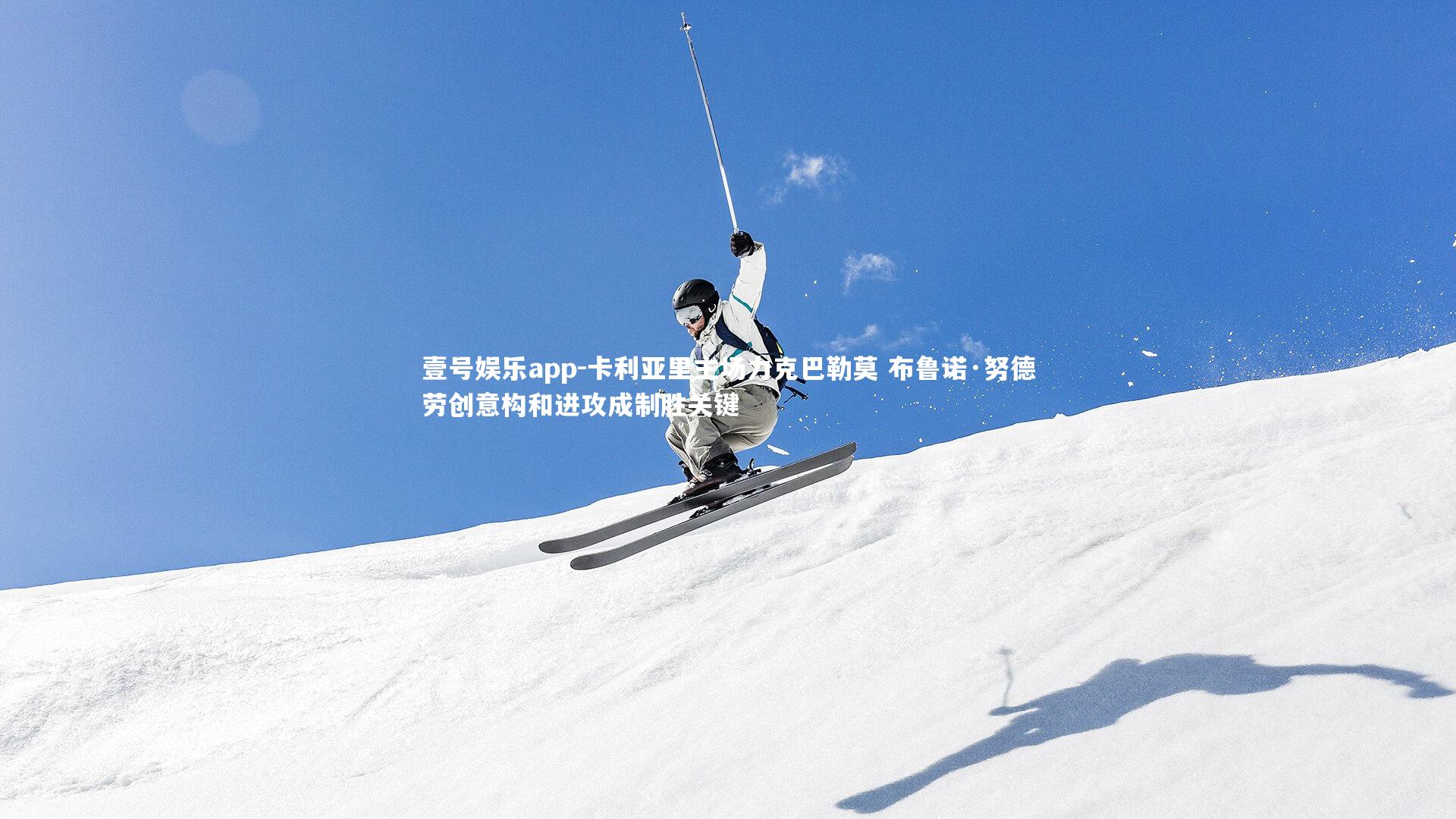 壹号娱乐app-卡利亚里主场力克巴勒莫 布鲁诺·努德劳创意构和进攻成制胜关键