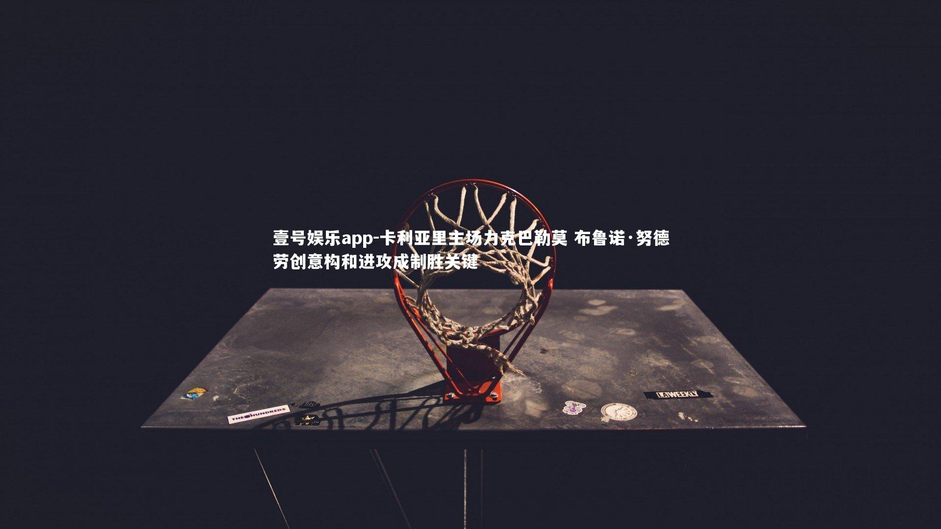 卡利亚里主场力克巴勒莫 布鲁诺·努德劳创意构和进攻成制胜关键