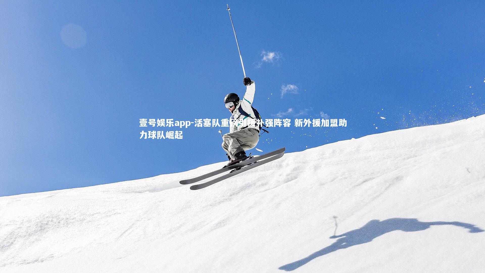 活塞队重磅引援补强阵容 新外援加盟助力球队崛起