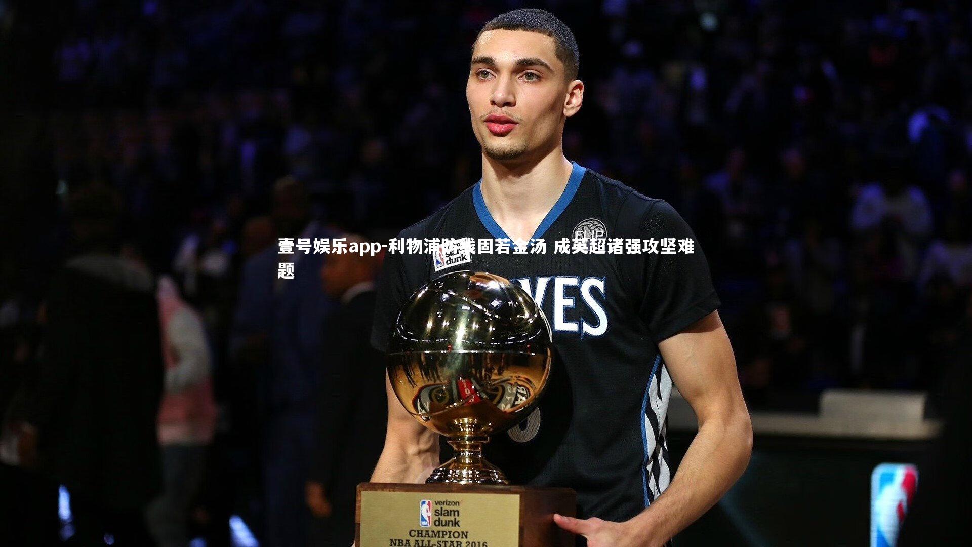 壹号娱乐app-利物浦防线固若金汤 成英超诸强攻坚难题