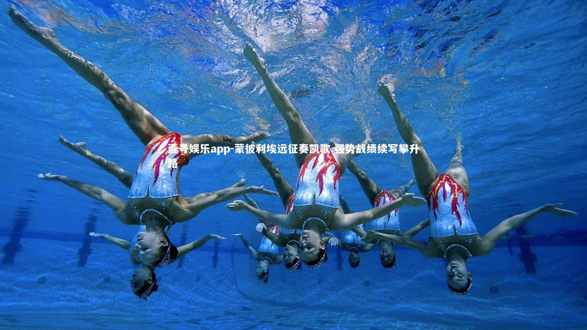 蒙彼利埃远征奏凯歌 强势战绩续写攀升路