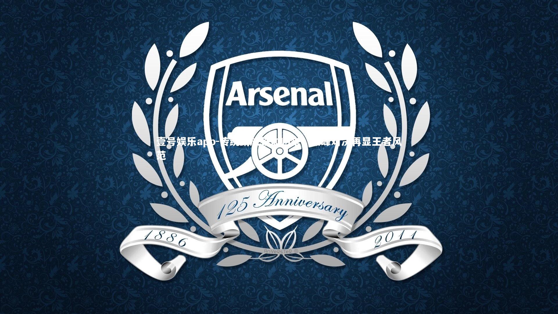 传统劲旅铁血归来,巅峰对决再显王者风范