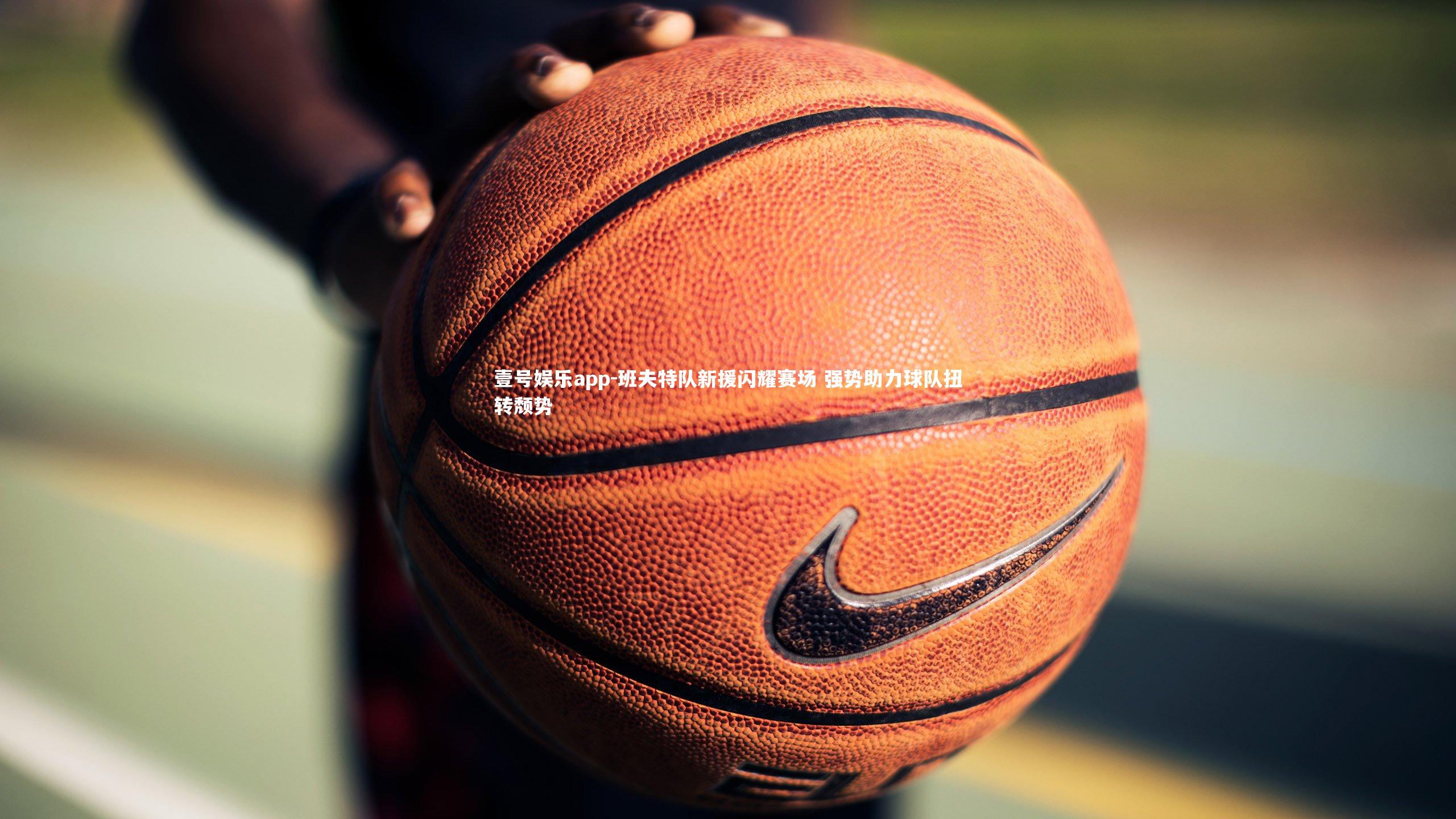 班夫特队新援闪耀赛场 强势助力球队扭转颓势