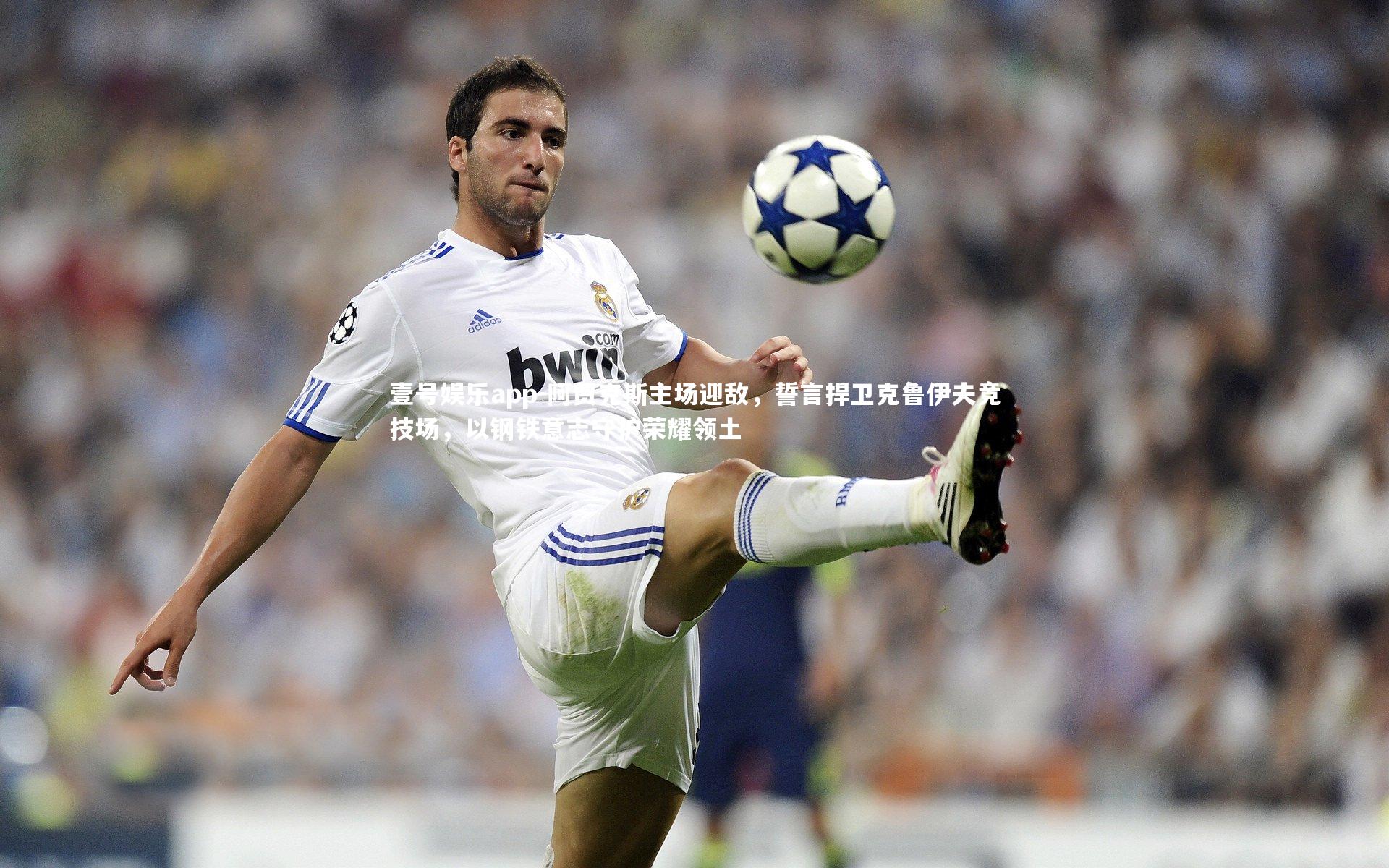 壹号娱乐app-阿贾克斯主场迎敌，誓言捍卫克鲁伊夫竞技场，以钢铁意志守护荣耀领土