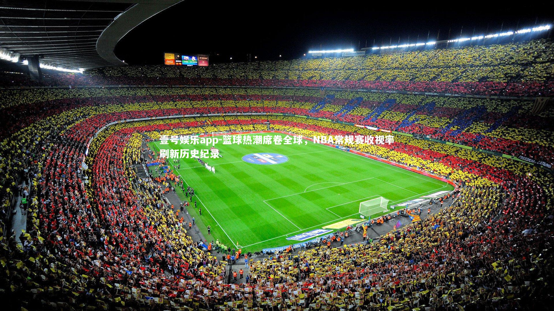 壹号娱乐app-篮球热潮席卷全球，NBA常规赛收视率刷新历史纪录