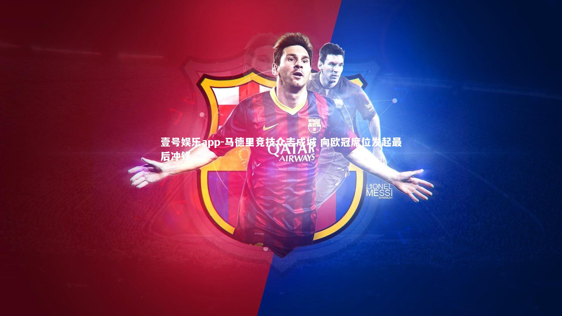 马德里竞技众志成城 向欧冠席位发起最后冲锋