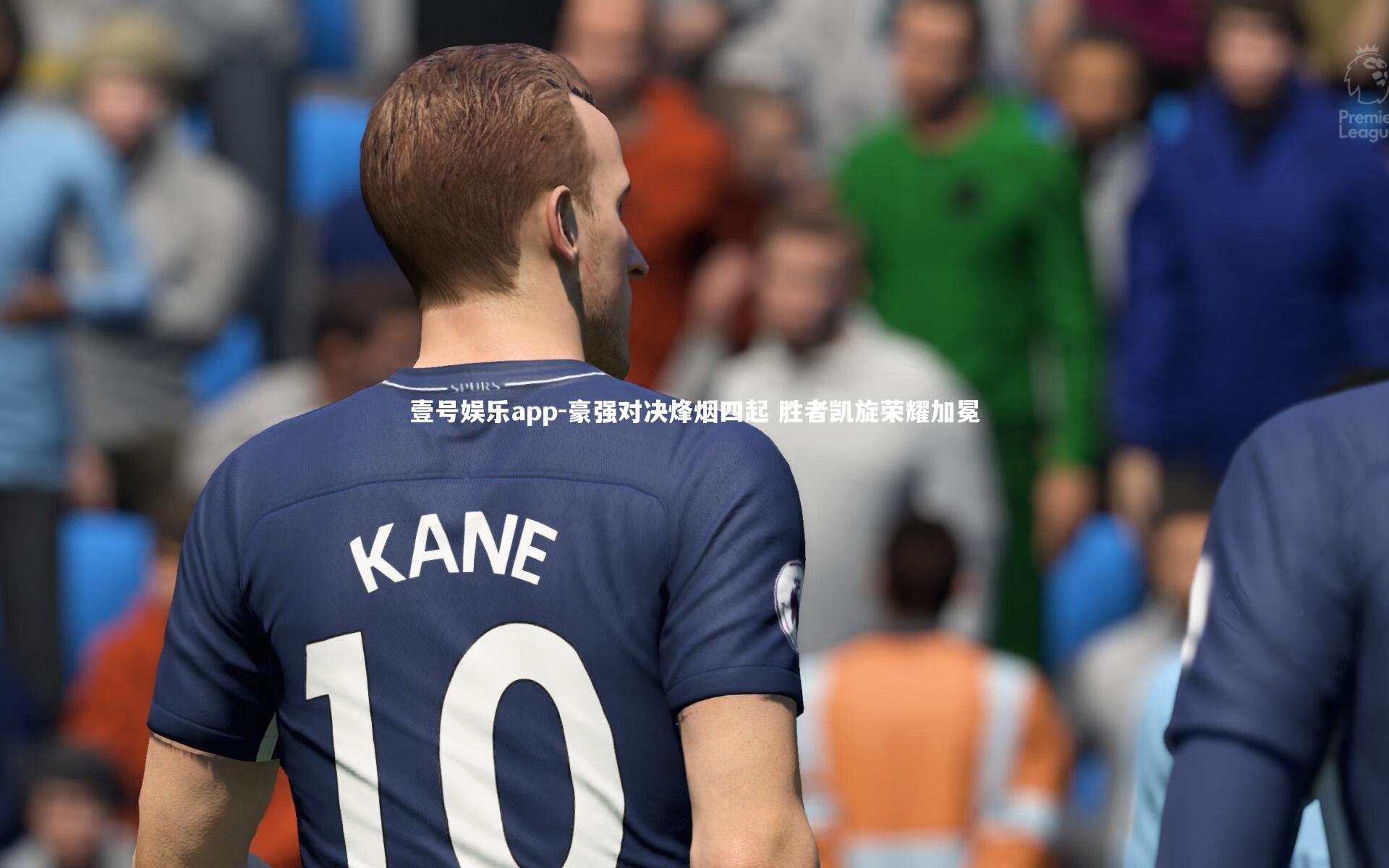 豪强对决烽烟四起 胜者凯旋荣耀加冕