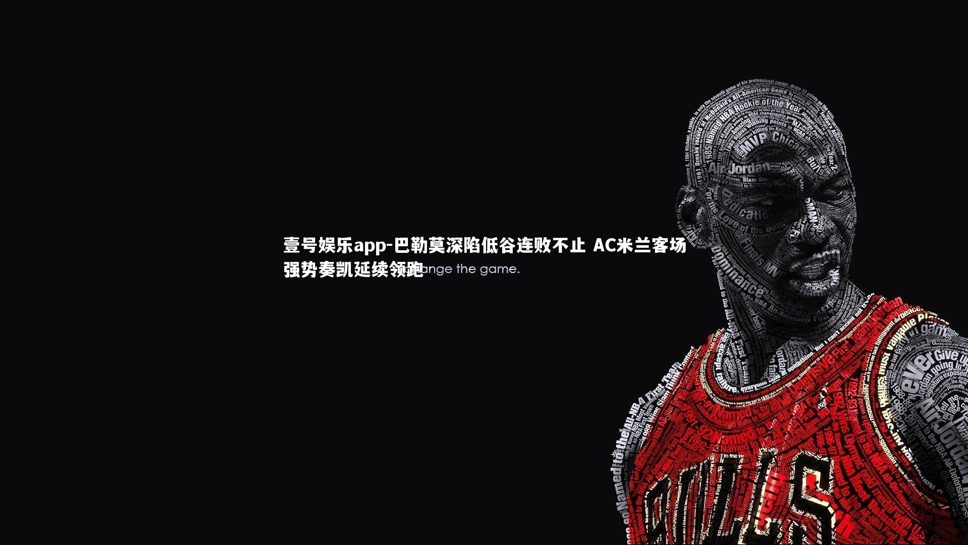 巴勒莫深陷低谷连败不止 AC米兰客场强势奏凯延续领跑