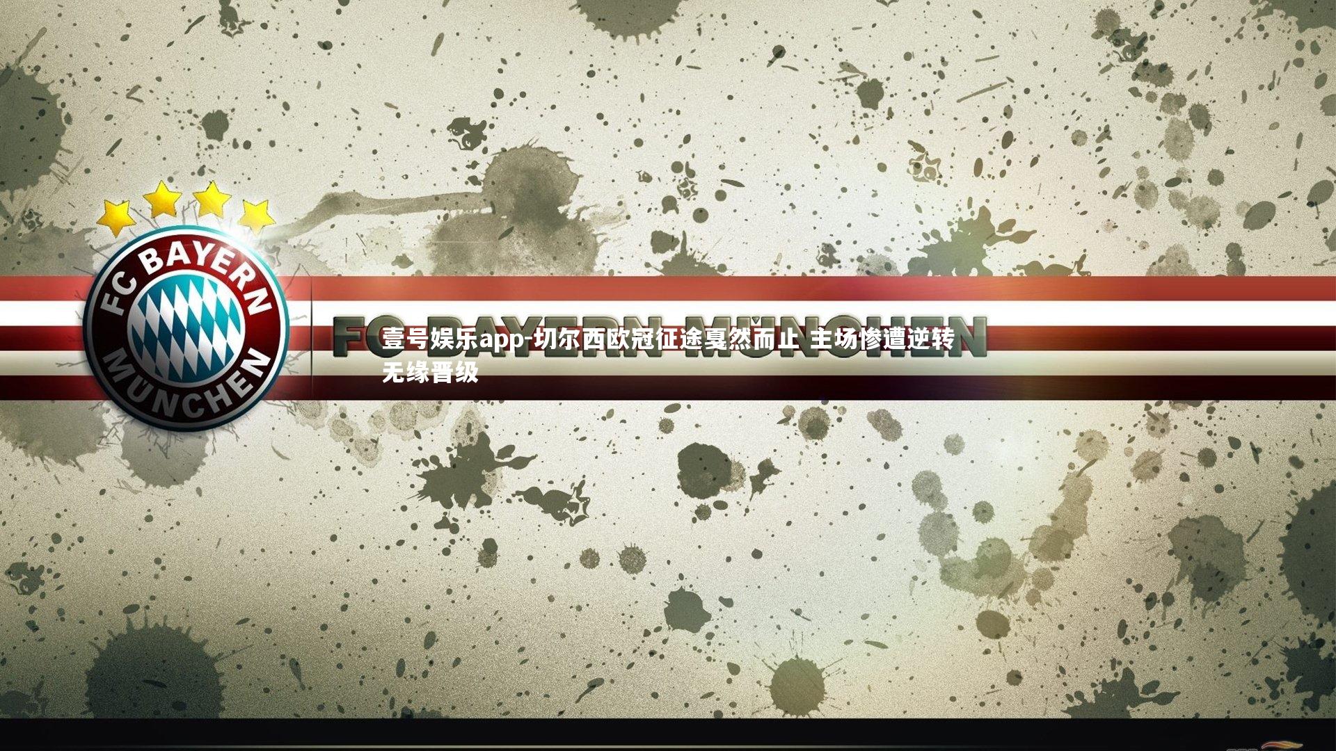 壹号娱乐app-切尔西欧冠征途戛然而止 主场惨遭逆转无缘晋级