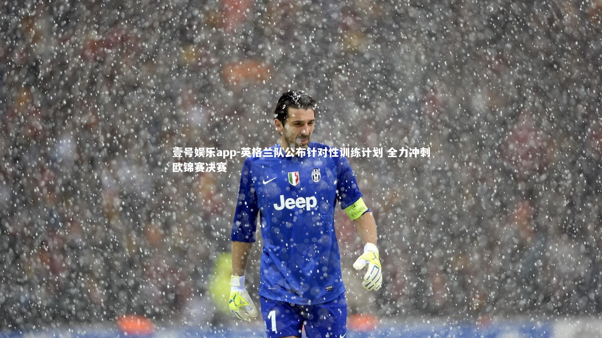 壹号娱乐app-英格兰队公布针对性训练计划 全力冲刺欧锦赛决赛