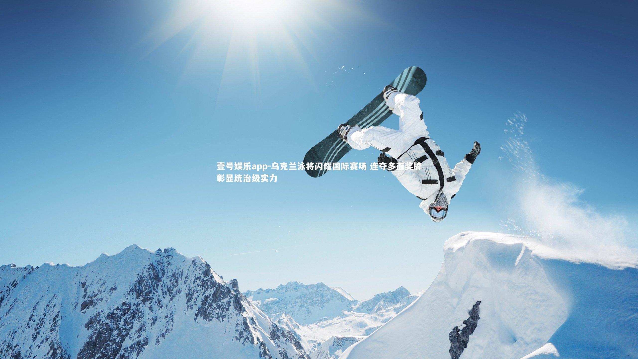 壹号娱乐app-乌克兰泳将闪耀国际赛场 连夺多面奖牌彰显统治级实力