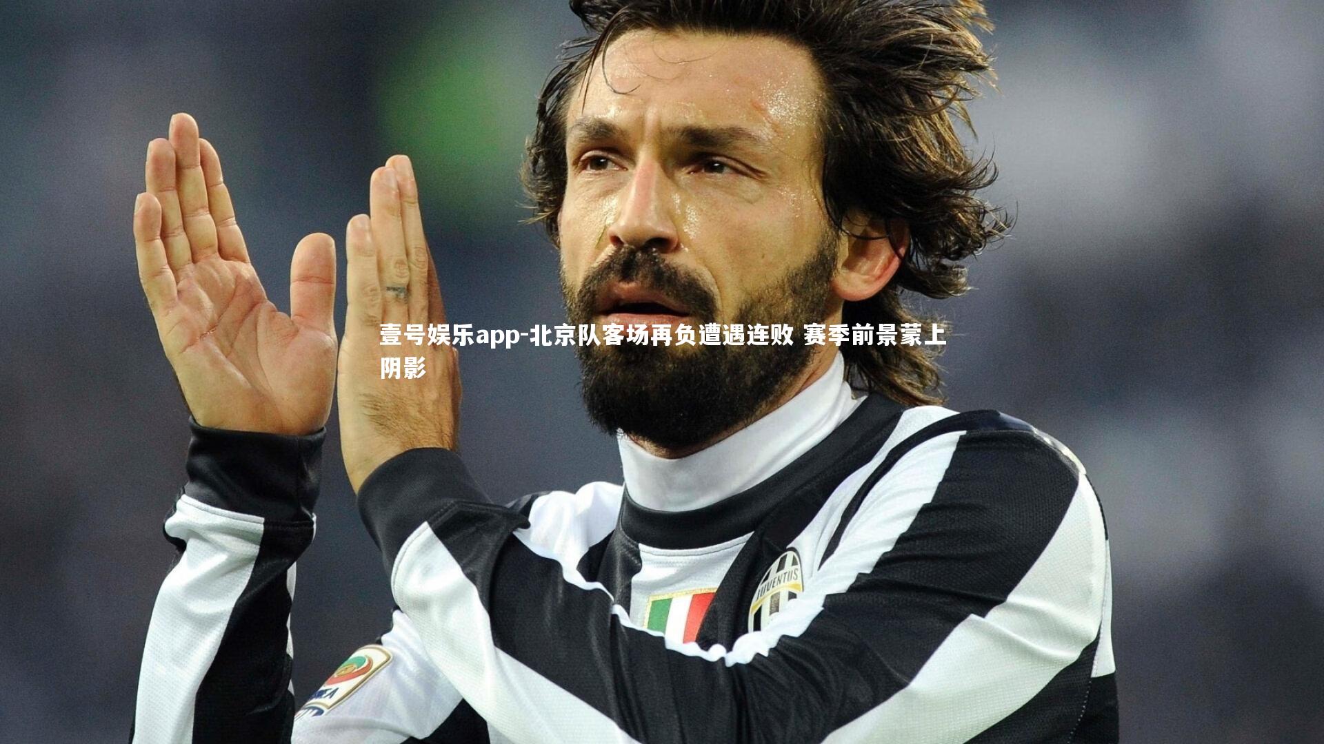 壹号娱乐app-北京队客场再负遭遇连败 赛季前景蒙上阴影