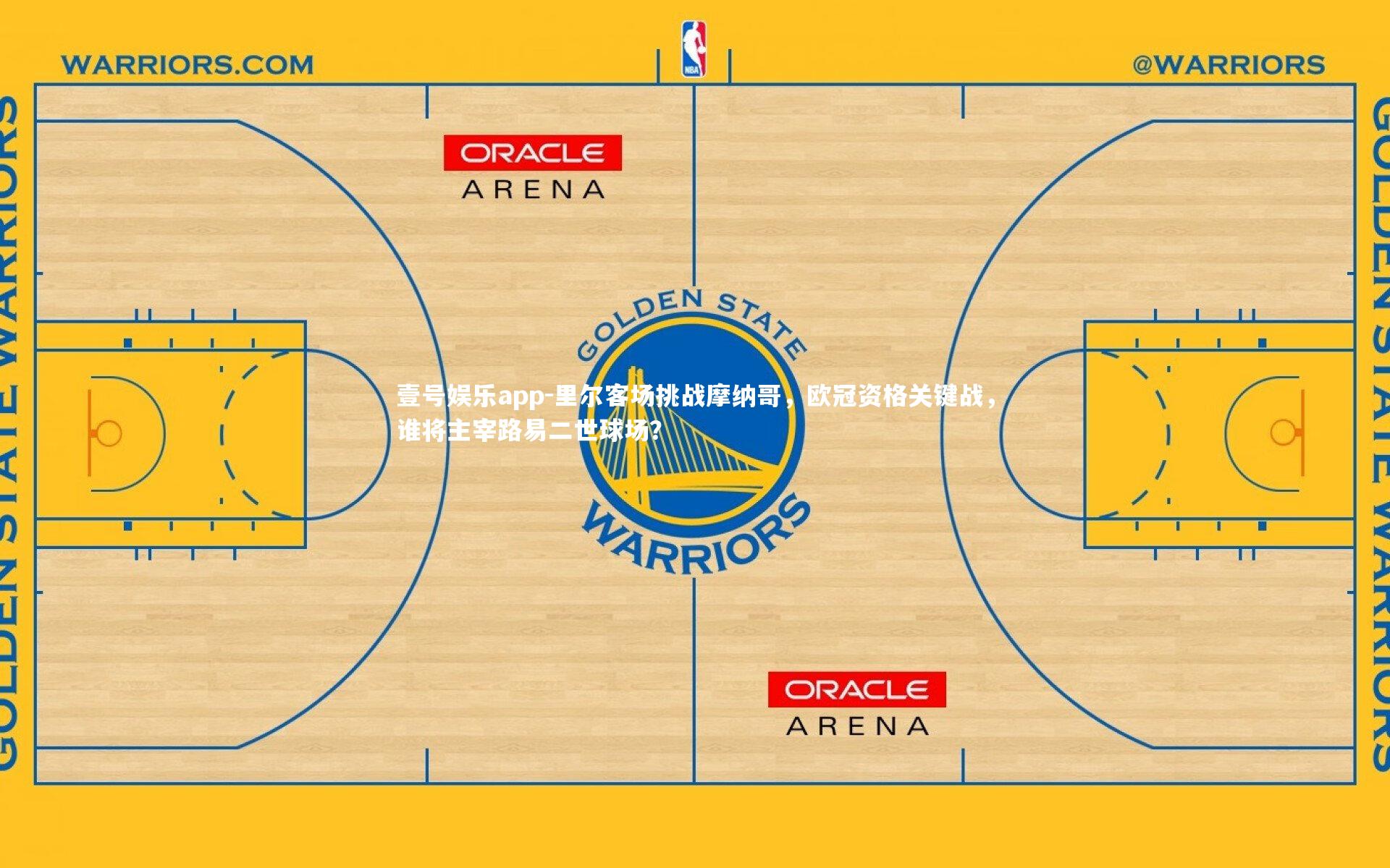 壹号娱乐app-里尔客场挑战摩纳哥，欧冠资格关键战，谁将主宰路易二世球场？